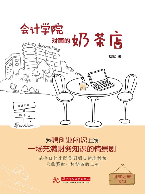 Title details for 会计学院对面的奶茶店 by 默默 - Wait list